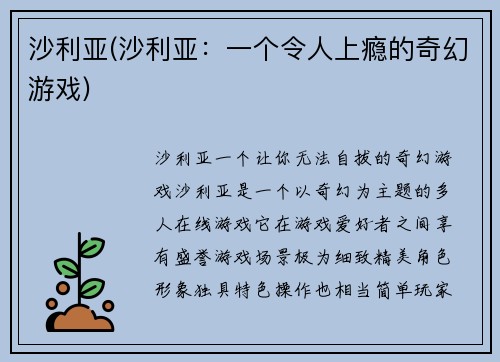 沙利亚(沙利亚：一个令人上瘾的奇幻游戏)