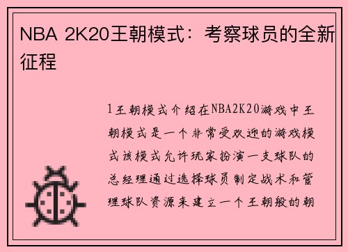 NBA 2K20王朝模式：考察球员的全新征程