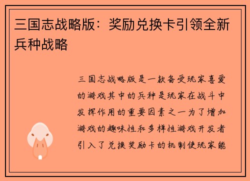 三国志战略版：奖励兑换卡引领全新兵种战略