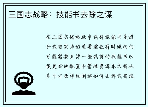 三国志战略：技能书去除之谋