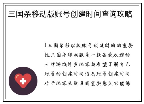 三国杀移动版账号创建时间查询攻略