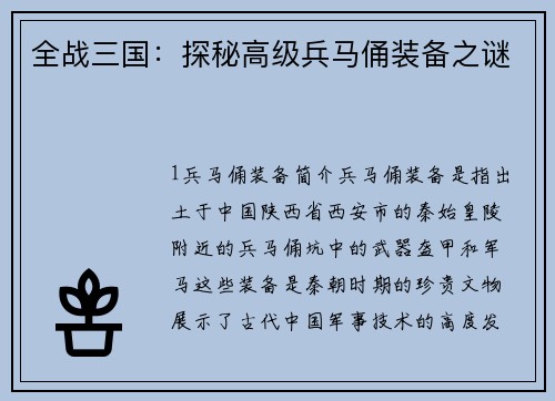 全战三国：探秘高级兵马俑装备之谜