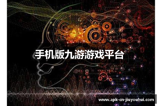 手机版九游游戏平台